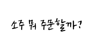 소주 뭐 주문할까?