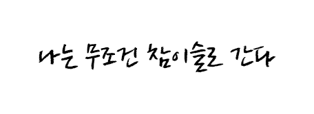 나는 무조건 참이슬로 간다