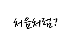 처음처럼?